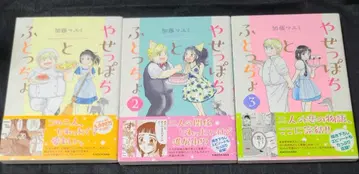 [ 코믹 ] 야위었다와 통통했다 1~3 메루카리 택배