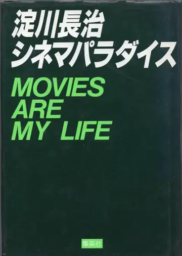 슈에이샤 요도가와 나가하루 요도가와 나가하루 시네마 파라다이스