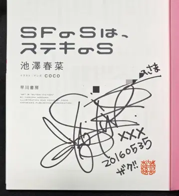 이케자와 하루나 친필 사인본 SF의 S는 스테키의 S