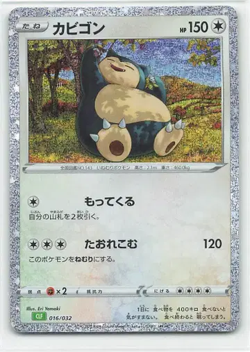포켓몬 CLF 016/032 카비곤