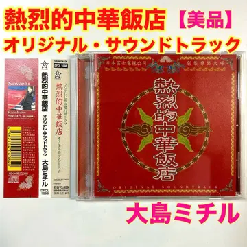 [레어] 열렬중화반점 오리지널 사운드트랙 오시마 미치루