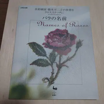 장미의 이름 수채화 작가 하시모토 후지코의 세계를 크로스 스티치로