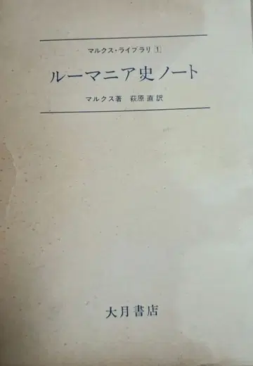 마르크스 저 루마니아사 노트