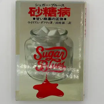 설탕병 : 달콤한 마약의 정체 슈가 블루스
