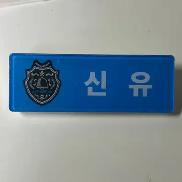 tws 시뉴 네임택