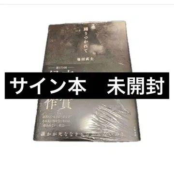 [ 사인 도서 미개봉 ] 시오타 타케시 춤추다 지쳐서