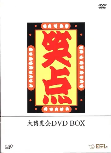 버라이어티 DVD 쇼텐 대박람회 DVD-BOX