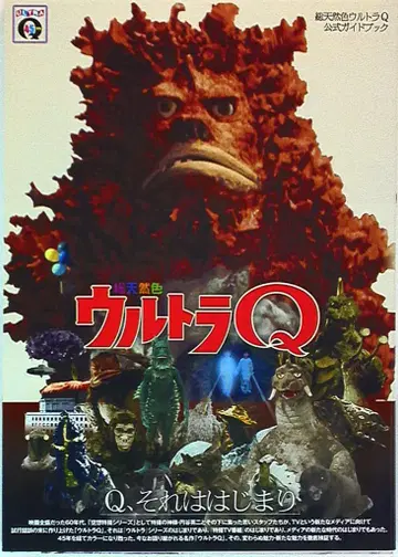 카도카와 서점 총천연색 울트라 Q 공식 가이드북