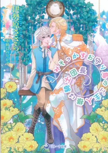 삼교사 라루나 문고 이세하라 사사라 미소카스 부적새의 주인님은 기사단장