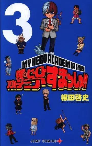 슈에이샤 점프 코믹스 네다 히로시 나의 히어로 아카데미아 스맛슈! 3