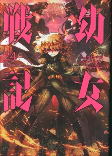 KADOKAWA 카도카와 코믹스A 토죠 치카 유녀전기 24