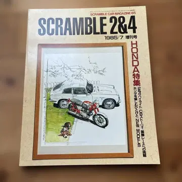 혼다 특집 SCRAMBLE 2&4 1985년 7월호