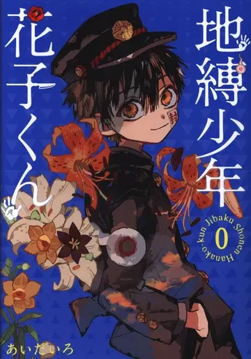 스퀘어 에닉스 G 판타지 코믹스 아이다이로 지박소년 하나코 군 0