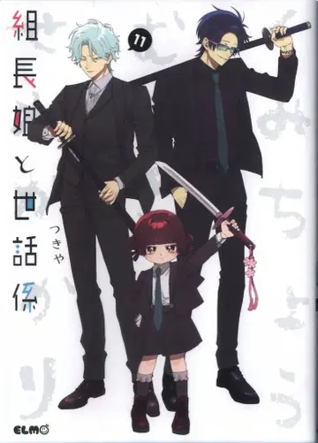 마이크로매거진사 코믹 ELMO 츠키야 조장 아가씨와 돌봄이 11