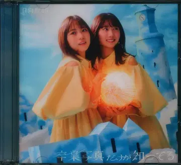 히나타자카46 졸업 사진만이 알고 있어 TYPE-B