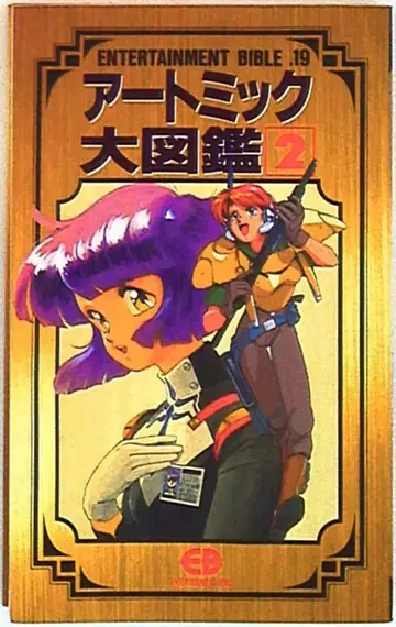 반다이 엔터테인먼트 바이블 19 아토믹 대도감 2