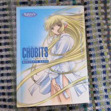 쵸비츠 네비게이트북 CHOBITS NAVIGATE BOOK