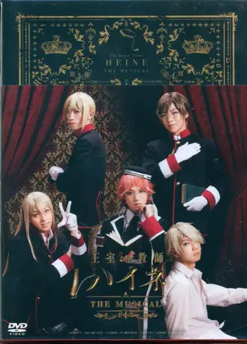 무대 DVD 초회) 왕실교사 하이네 THE MUSICAL (1) 미개봉