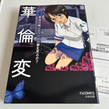 [ 2002년 초판 ] 고속 회선은 빛 토끼의 꿈을 볼까? 화륜변