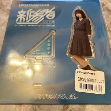 오노 마나미 히나타자카46 신참자 아크릴 스탠드 키링