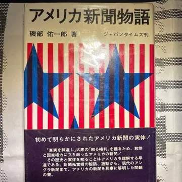 미국 신문 이야기 이소베 유이치로 저