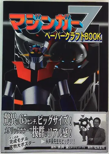 마징가 Z 페이퍼 크래프트 BOOK (띠 포함)