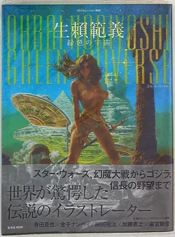 현광사 나마요리 노리요시 그린 컬러의 우주 (오비 포함)