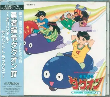 애니메이션 CD 용사지령 다그온 오리지널 사운드트랙 2