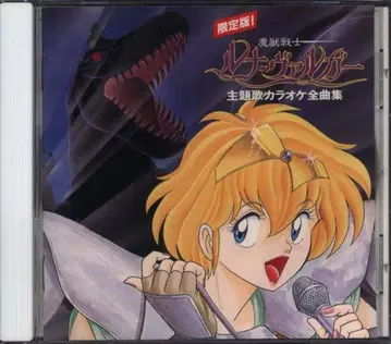 애니메이션 CD [마수전사 루나발가] / 주제가 가라오케 전곡집