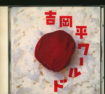 킹 레코드 애니메이션 CD 요시오카 헤이 WORLD