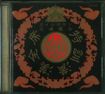 빅터 애니메이션 CD 타임보칸 왕도복고 특훈 만한전석