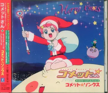 애니메이션 CD 코멧 씨 캐릭터 송 컬렉션 2 코멧 송즈 2