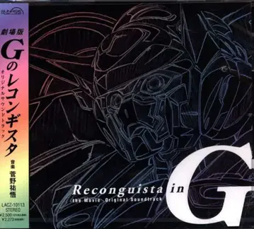애니메이션 CD 극장판 G의 레콘기스타 오리지널 사운드 트랙