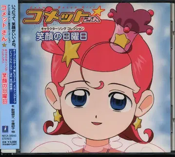 애니메이션 CD 코멧 씨 캐릭터 송 컬렉션 / 웃는 일요일