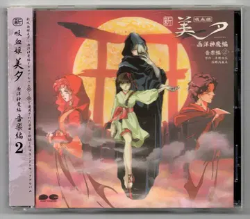 애니메이션 CD 신흡혈귀 미유 서양신마편 음악편 2