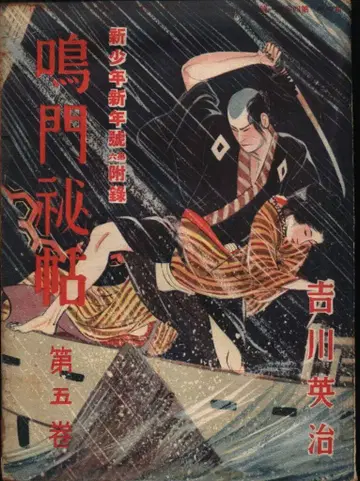 신 소년 부록 요시카와 에이지 나루토 히죠 5