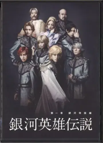 무대 DVD 은하영웅전설 제1장 은하제국편 1