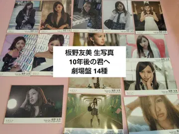 이타노 토모미 10년 후의 너에게 극장반 브로마이드 14종 AKB48