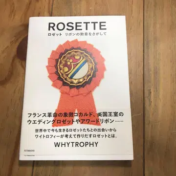 로제트 = ROSETTE : 리본 훈장을 찾아서