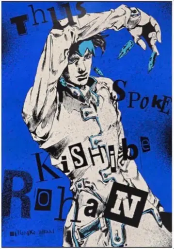 아라키 히로히코 원화전(죠죠전) 한정판 포스터/키시베 로한/4부