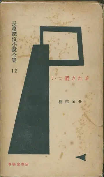 장편 탐정 소설 전집 12 쿠스다 쿄스케 언제 살해당할까