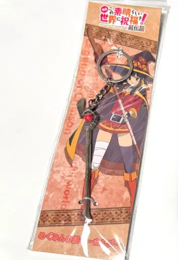 메구밍의 지팡이 키링 이 멋진 세계에 축복을! 홍의 전설