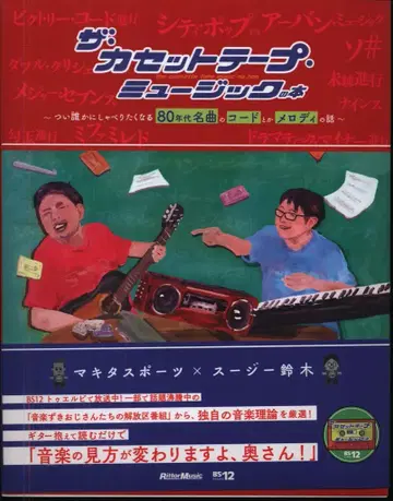 릿토 뮤직 마끼다 스포츠/스즈키 더 카세트 테이프 뮤직 도서