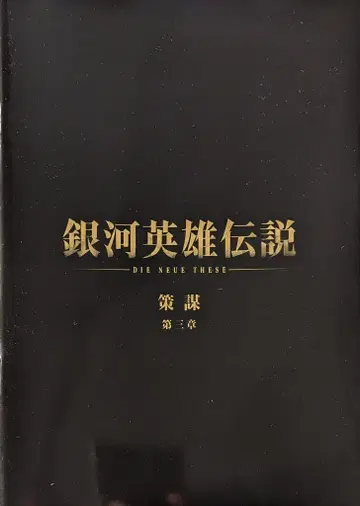 쇼치쿠 애니메이션 팜플렛 은하영웅전설 책모 제3장 2022년