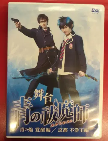 무대 DVD 무대 청의 엑소시스트 푸른 불꽃 각성편/교토 부정왕편