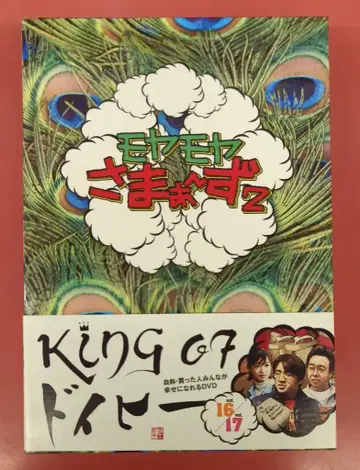 버라이어티 DVD 모야모야 사마~즈 2 DVD-BOX 16/17