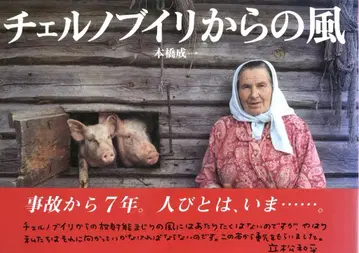 포레포레 타임스사 모토하시 세이이치 체르노빌로부터의 바람