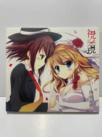 축현 사면초가 소설+CD 초엽종 동방 보컬 어레인지