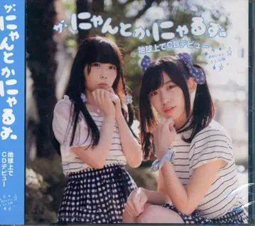 더 냥토카냥루즈 지구상에서 CD 데뷔 아오냥 주인공 편