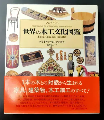 세계의 목공 문화 도감: 나무와 도구, 그리고 민족의 기술이 융합된 모습